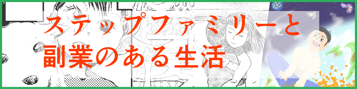 ステップファミリーと副業のある生活