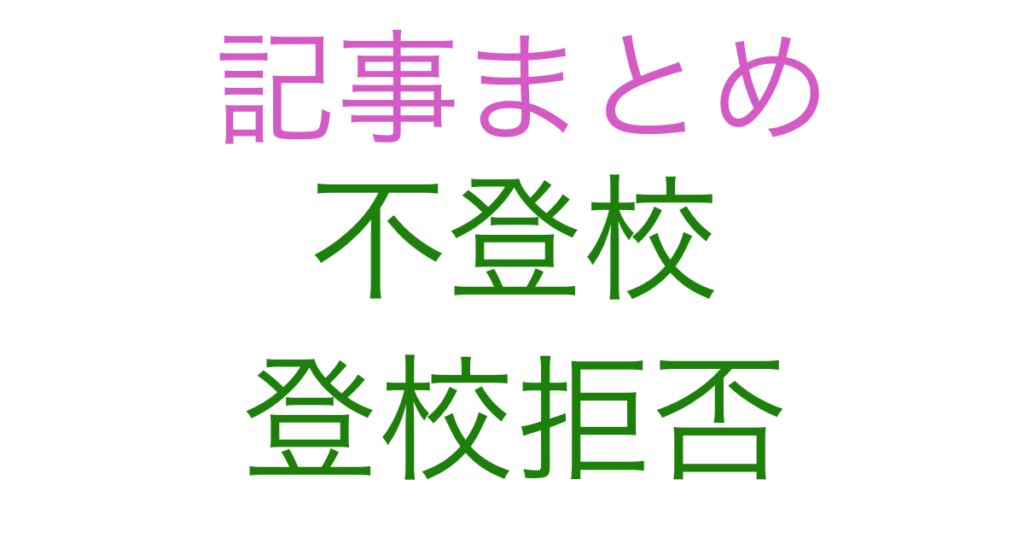 記事まとめ：不登校、登校拒否関連